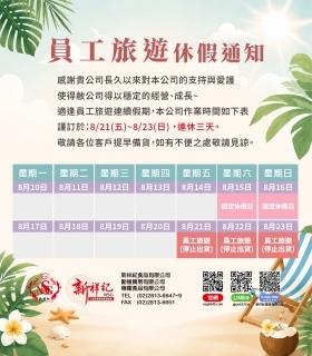 115年 員工旅遊 休假通知