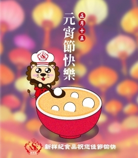 慶元宵 圓圓滿滿一整年