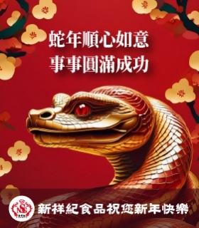 蛇年順心如意，事事圓滿成功
