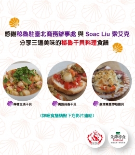 分享三道美味的秘魯干貝料理食譜(秘魯駐臺北商務辦事處與Soac Liu索艾克)