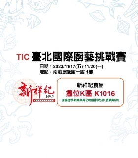 2023 TIC臺北國際廚藝挑戰賽 參展資訊