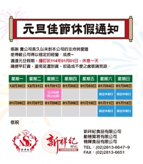 114年 元旦佳節休假通知