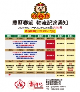 113年 農曆春節提前備貨配送通知