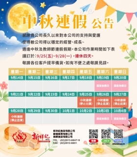 115年 中秋連假 休假通知