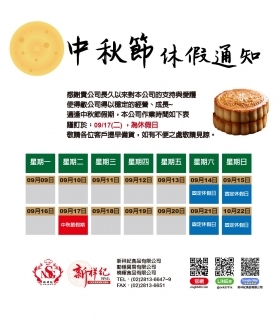 113年 中秋節 休假通知