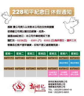 114年 228和平紀念日 休假通知