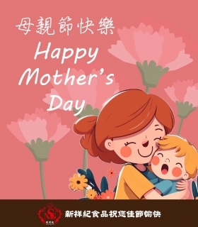 母親節快樂 Happy Mother’s Day